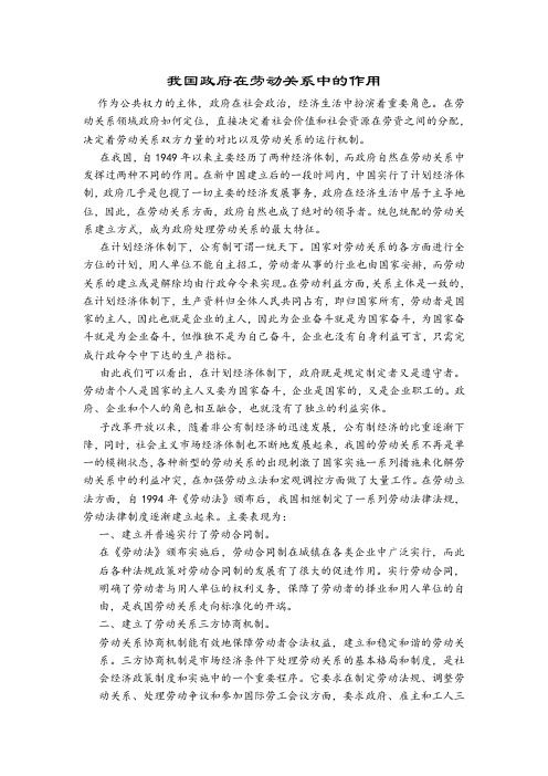 我国政府在劳动关系中的作用