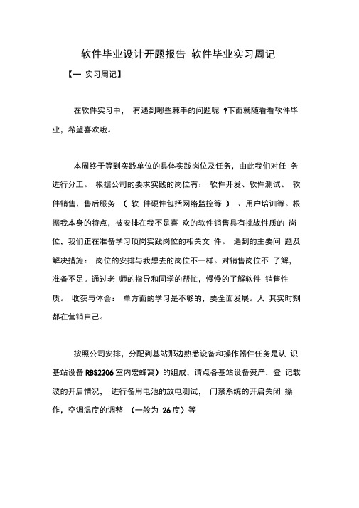 软件毕业设计开题报告软件毕业实习周记