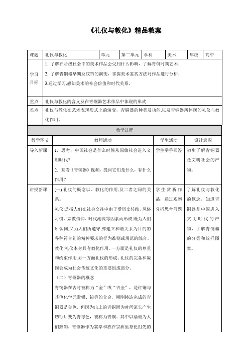 《礼仪与教化》精品教案