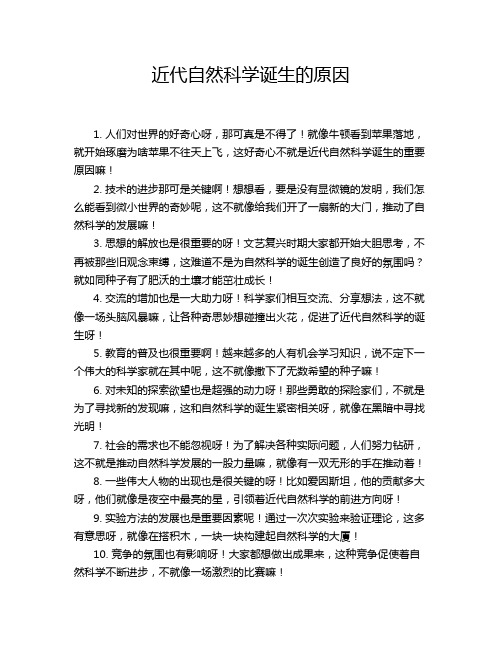 近代自然科学诞生的原因