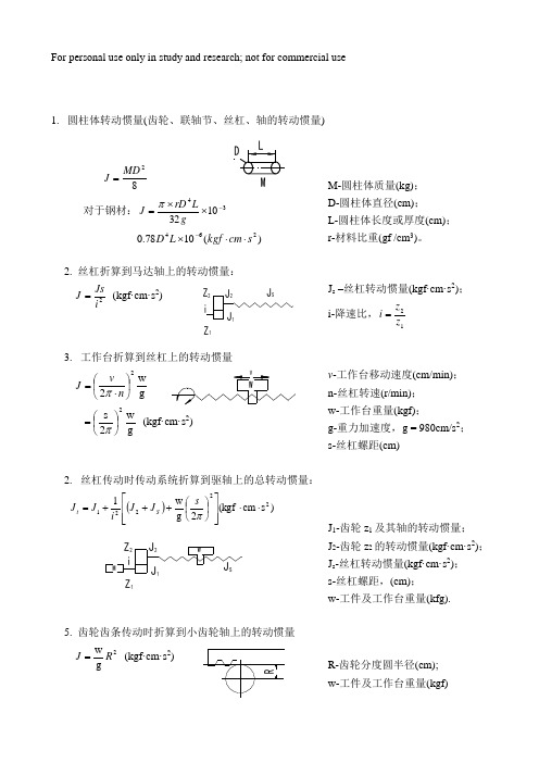 转动惯量计算折算公式