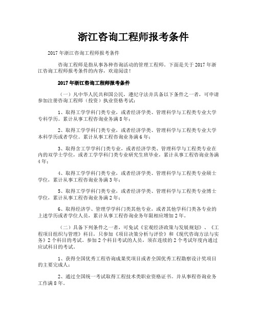 浙江咨询工程师报考条件