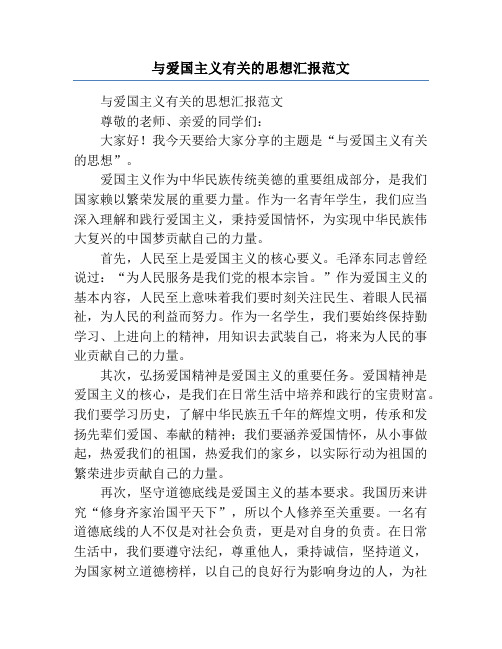 与爱国主义有关的思想汇报范文