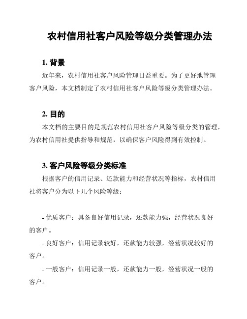 农村信用社客户风险等级分类管理办法