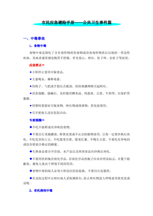 市民应急避险手册——公共卫生事件篇