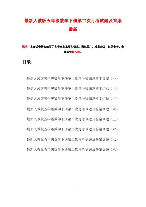 最新人教版五年级数学下册第二次月考试题及答案最新(八套)