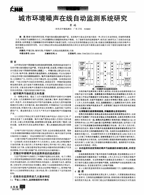 城市环境噪声在线自动监测系统研究