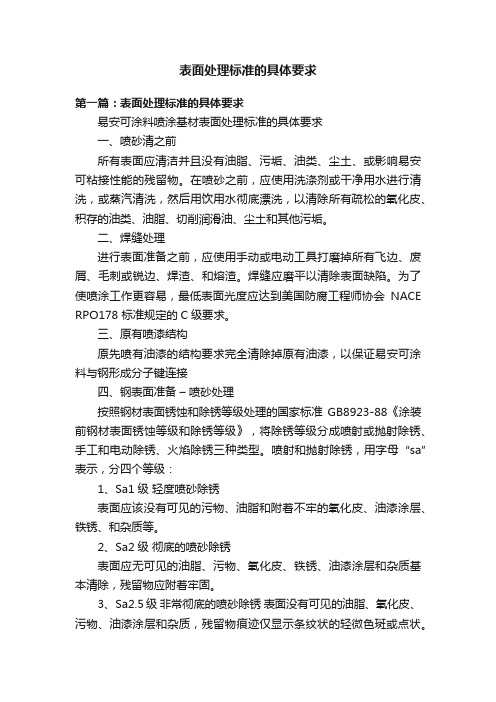 表面处理标准的具体要求