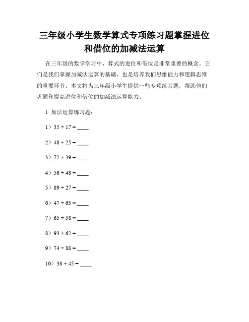 三年级小学生数学算式专项练习题掌握进位和借位的加减法运算