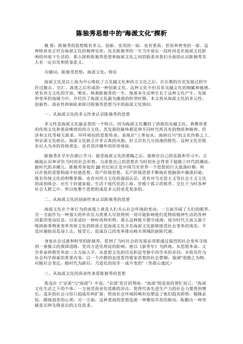 陈独秀思想中的“海派文化”探析