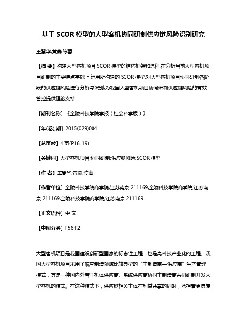 基于SCOR模型的大型客机协同研制供应链风险识别研究