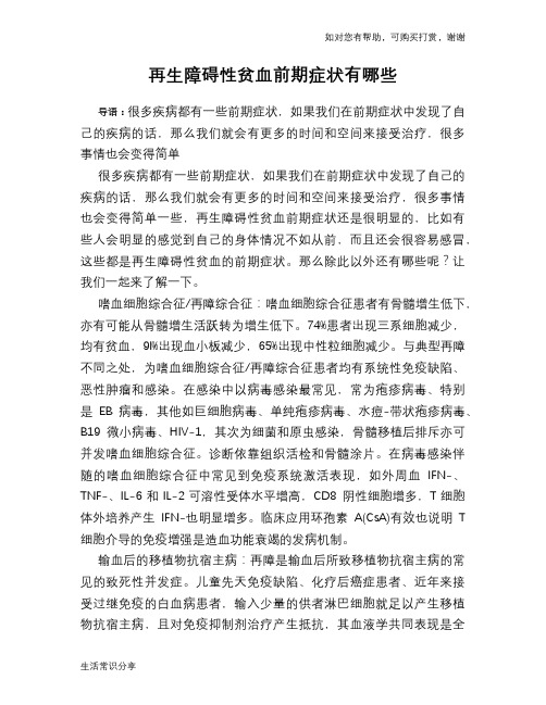 再生障碍性贫血前期症状有哪些