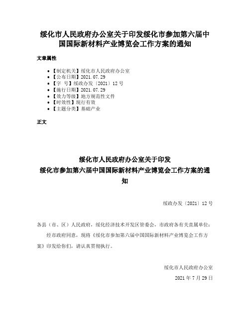 绥化市人民政府办公室关于印发绥化市参加第六届中国国际新材料产业博览会工作方案的通知