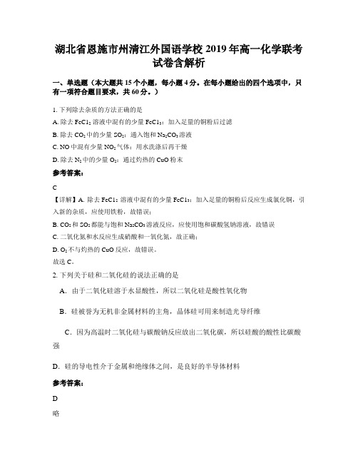 湖北省恩施市州清江外国语学校2019年高一化学联考试卷含解析