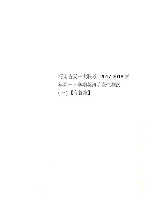 河南省天一大联考2017-2018学年高一下学期英语阶段性测试(三)【有答案】