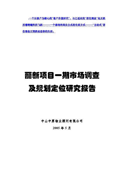 本科毕业设计-中原地产项目立项市场调查及规划定位报告