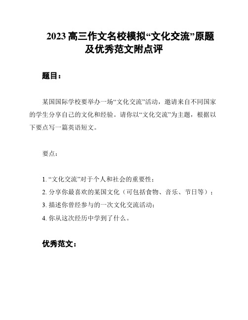 2023高三作文名校模拟“文化交流”原题及优秀范文附点评