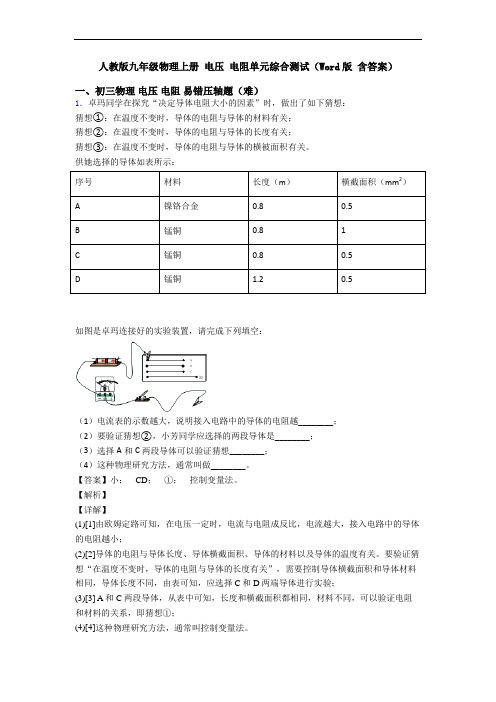 人教版九年级物理上册 电压 电阻单元综合测试(Word版 含答案)