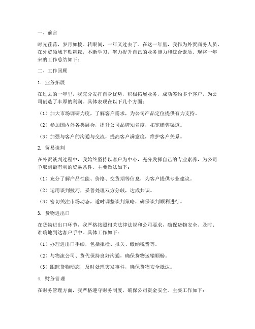 外贸商务年度总结范文
