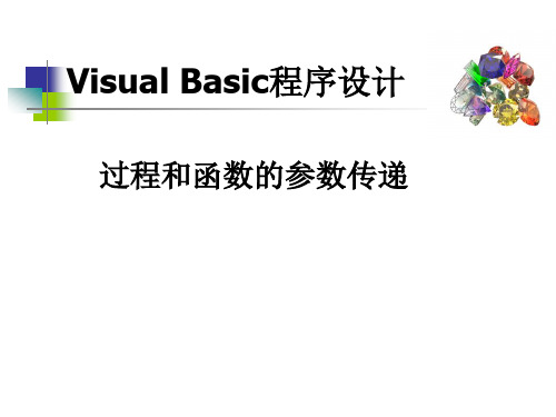 教案(11)VB-参数传递(11)