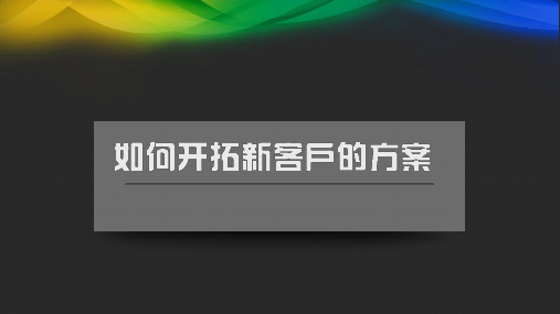 新客户开拓方案