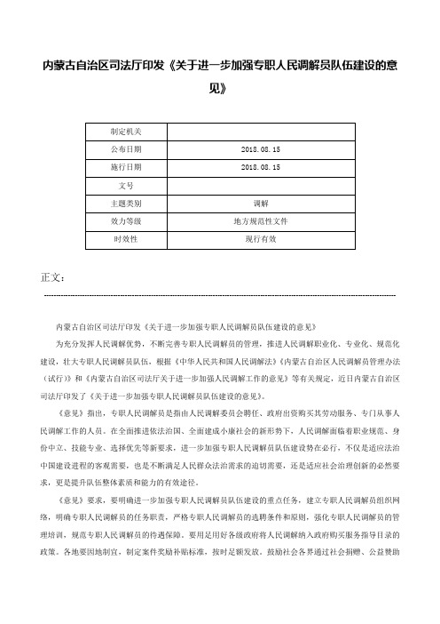 内蒙古自治区司法厅印发《关于进一步加强专职人民调解员队伍建设的意见》-