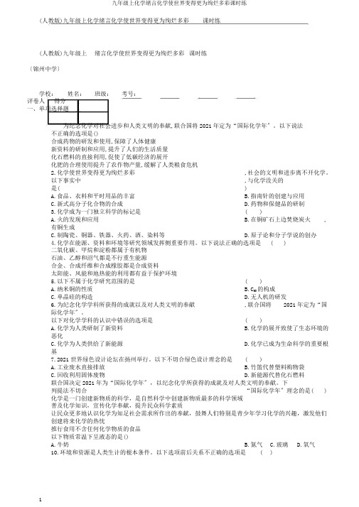 九年级上化学绪言化学使世界变得更加绚丽多彩课时练