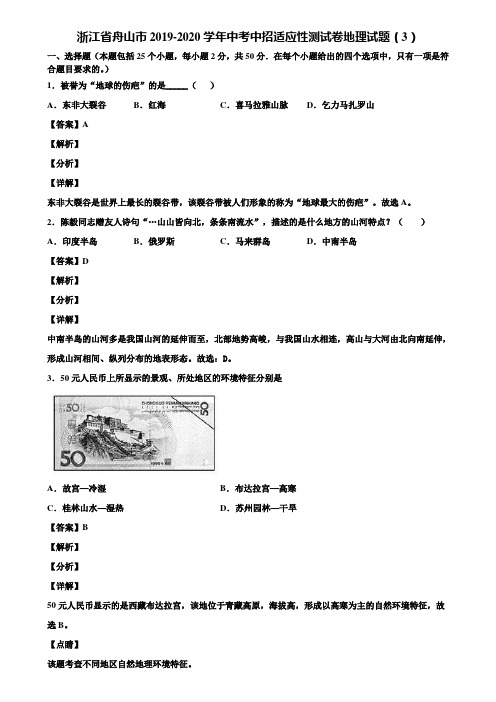 浙江省舟山市2019-2020学年中考中招适应性测试卷地理试题(3)含解析