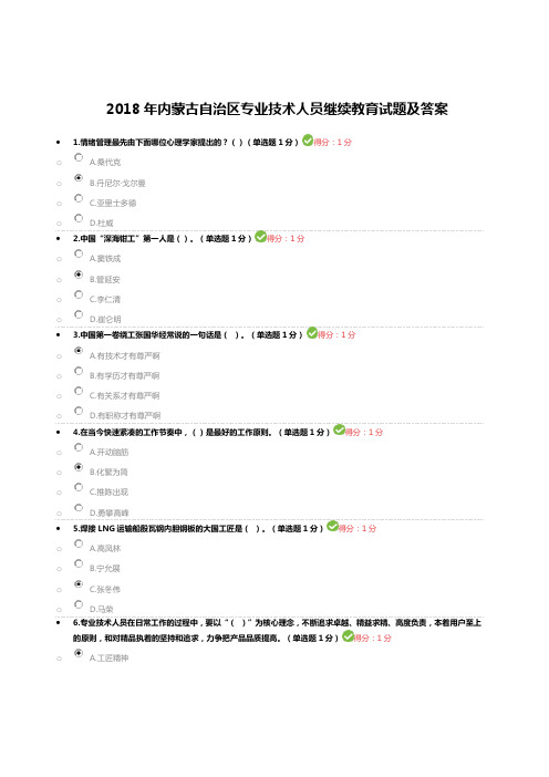 2018年内蒙古自治区专业技术人员继续教育试题及答案