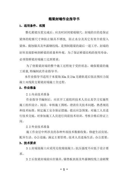 箱梁封端作业指导书