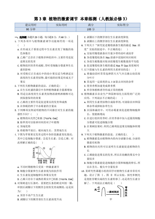 第3章植物的激素调节+本章练测(人教版必修3)