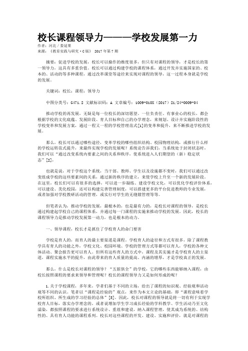 校长课程领导力———学校发展第一力