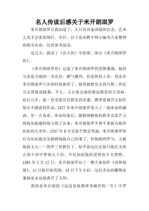 名人传读后感关于米开朗琪罗