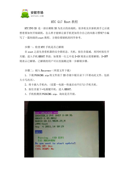 HTC G17 Root教程