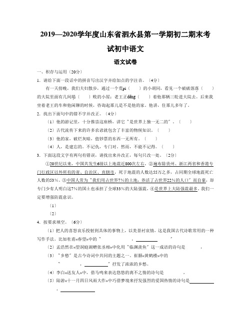 2019—2020学年度山东省泗水县第一学期初二期末考试初中语文