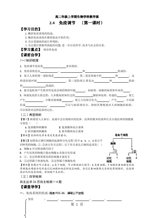 高中生物必修三2.4免疫调节第一课时