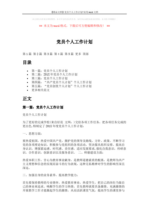 【精品文档】党员个人工作计划-实用word文档 (7页)