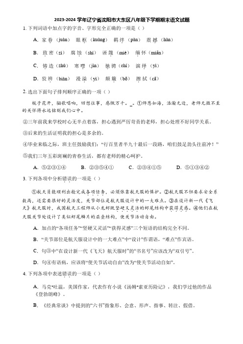 2023-2024学年辽宁省沈阳市大东区八年级下学期期末语文试题