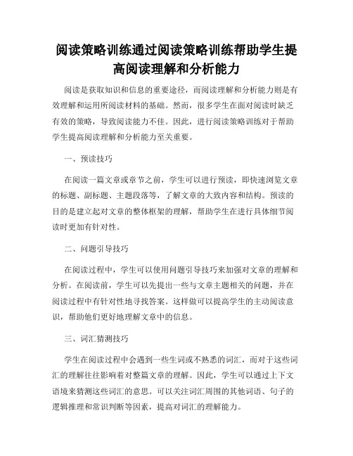 阅读策略训练通过阅读策略训练帮助学生提高阅读理解和分析能力