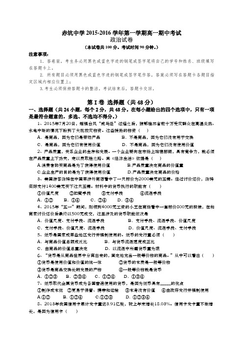 广东省赤坑中学2015-2016学年第一学期高一期中考试政治试题