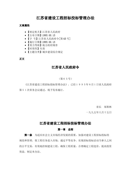 江苏省建设工程招标投标管理办法