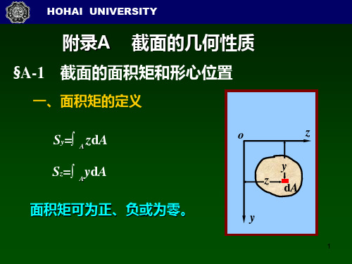 截面的几何性质面积矩惯性矩惯性积平行移轴公式