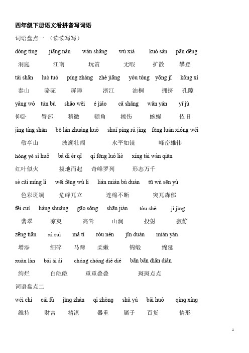 人教版四年级下册语文词语盘点 (带拼音版).doc