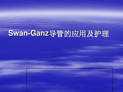 Swan Ganz导管的应用及护理