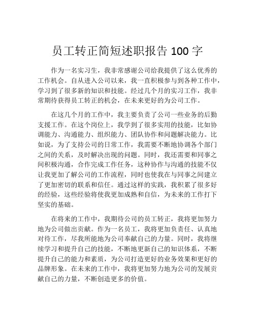 员工转正简短述职报告100字