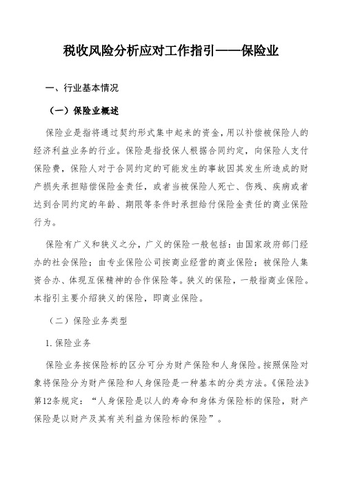 税收风险分析应对工作指引——保险业