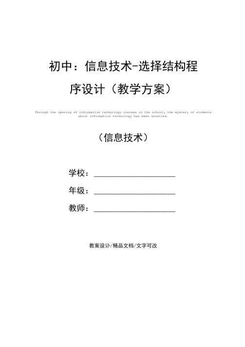 初中：信息技术-选择结构程序设计(教学方案)