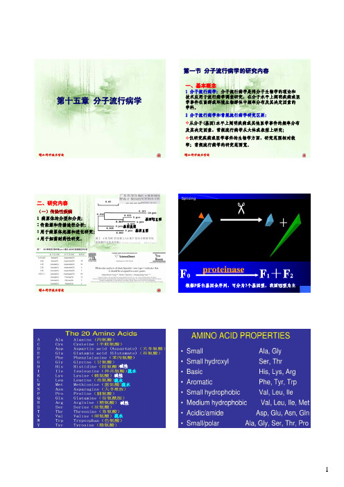 第十五章 分子流行病学