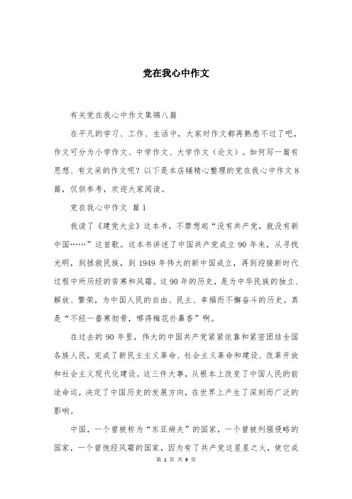 党在我心中作文精选