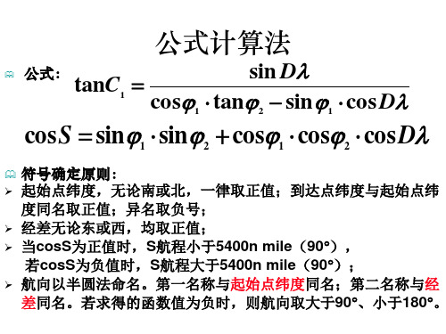 混合航线和大圆航线